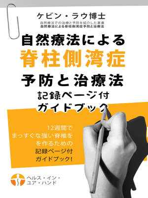 cover image of 自然療法による脊柱側湾症予防と治療法記録ページ付ガイドブック